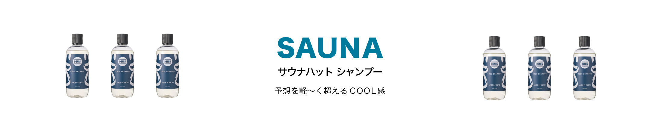 デニス サウナハット エスシャンプー SAUNA SS COOL