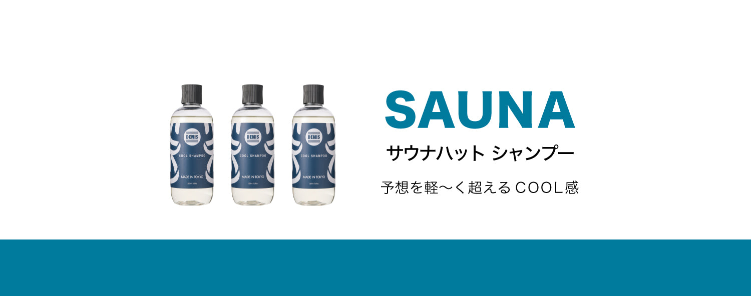 デニス サウナハット エスシャンプー SAUNA SS COOL