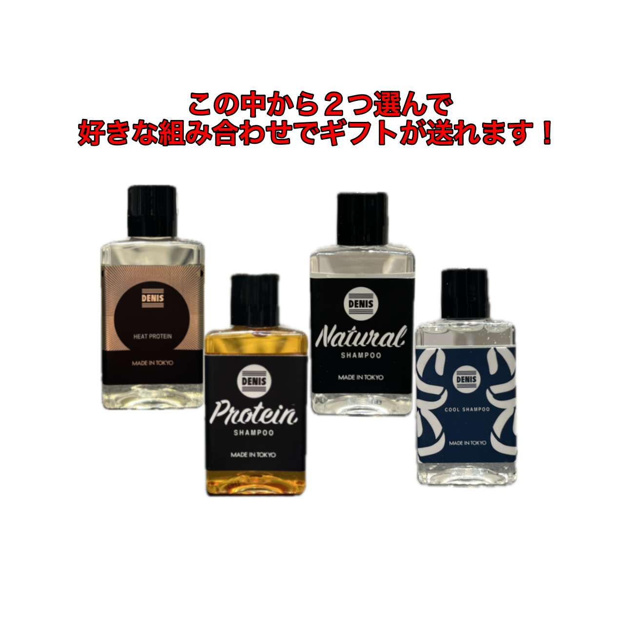 選べるミニシャンプーセット