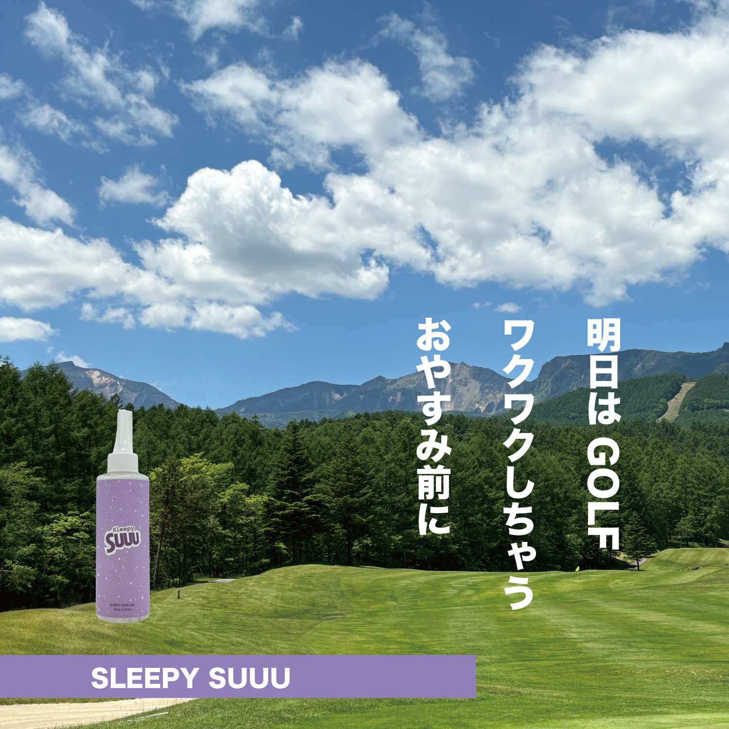 スリーピースージェル 180ml 2本セット(送料無料)