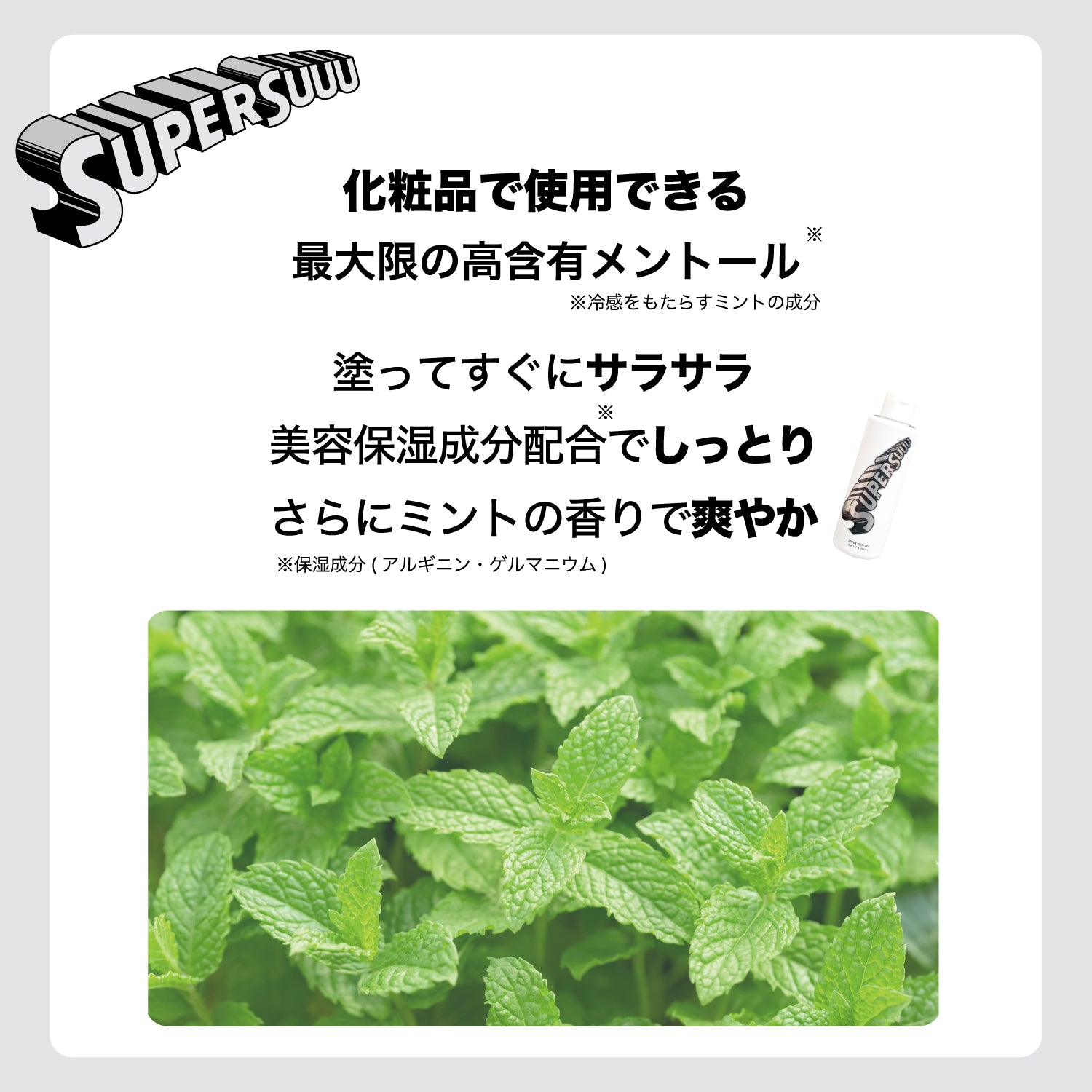 SUPER SUUU GEL 180ml (スーパースージェル)