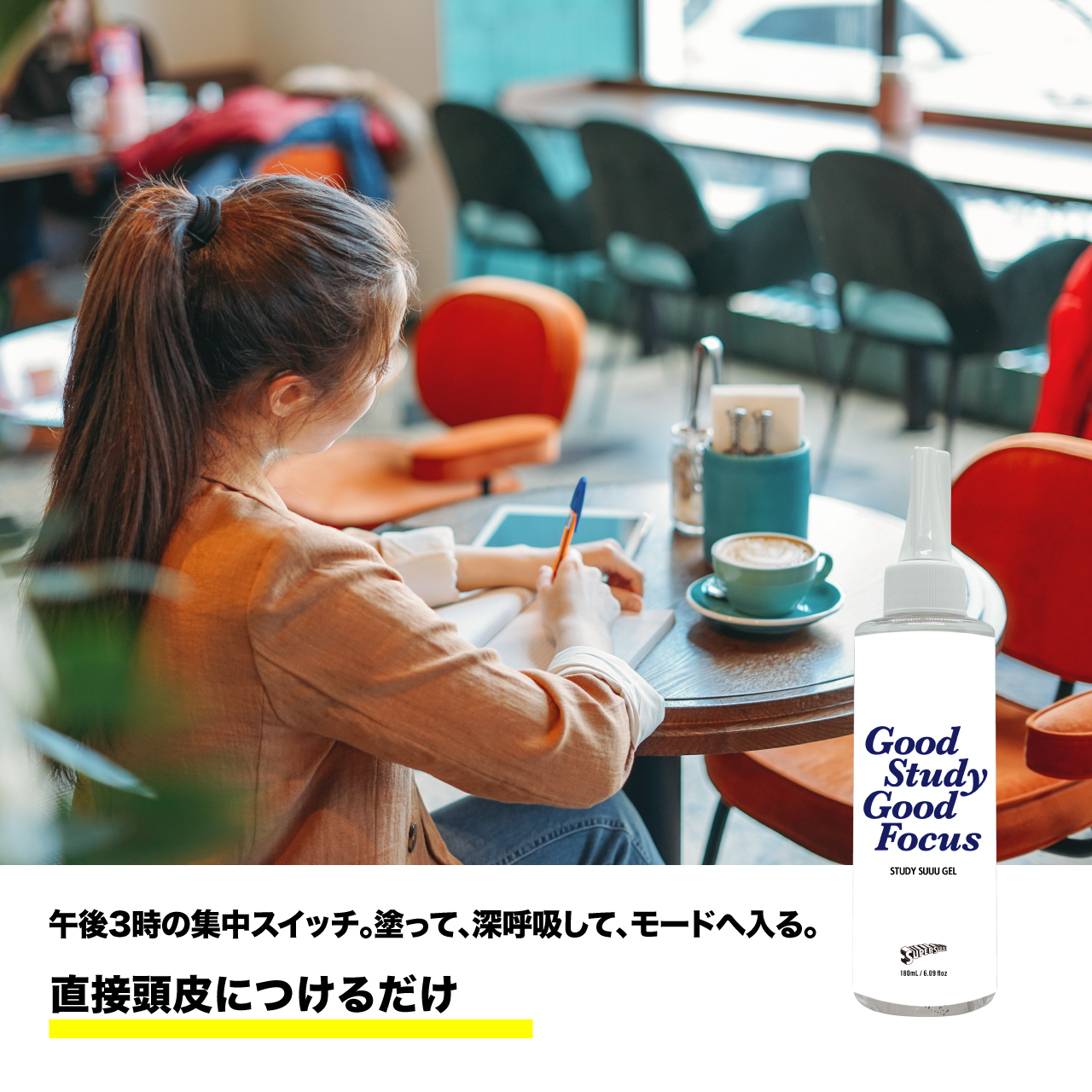 スタディースージェル 180ml 特典付き