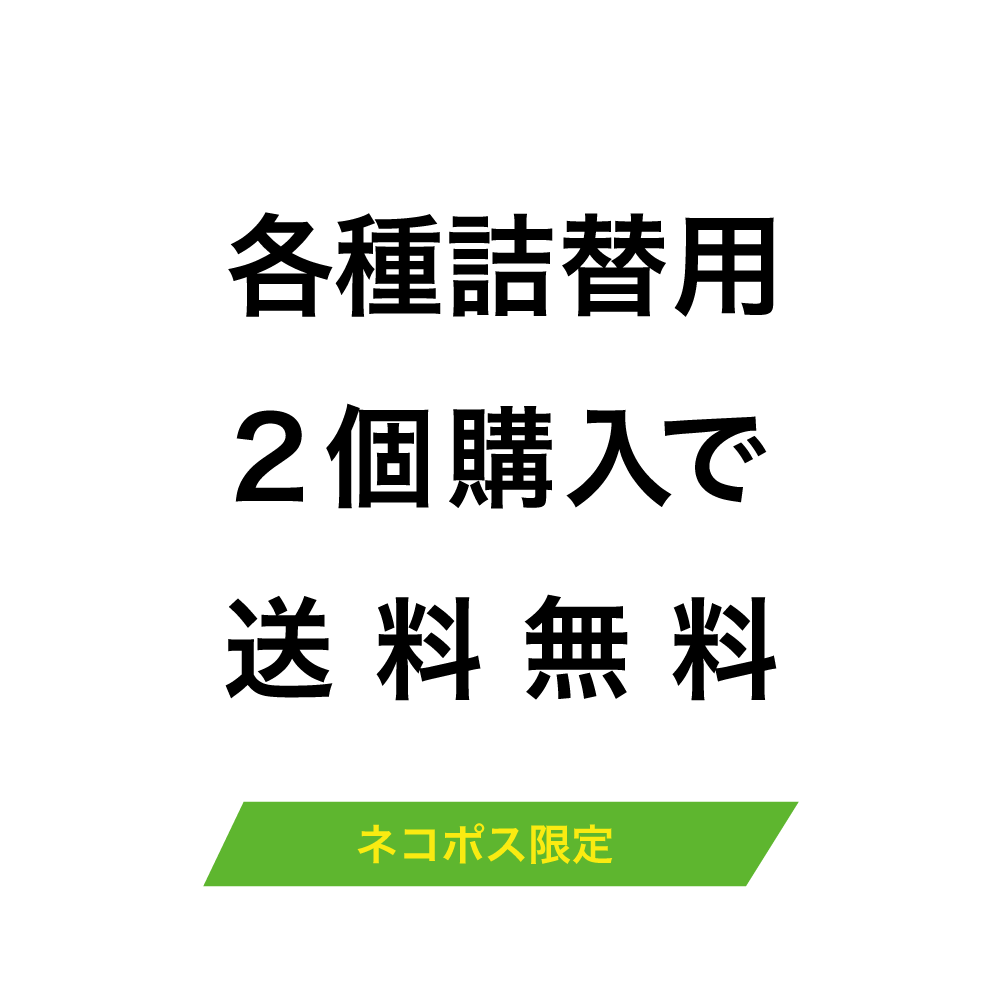 スタイリング 詰替用2個購入 ネコポス限定 日本国内送料無料