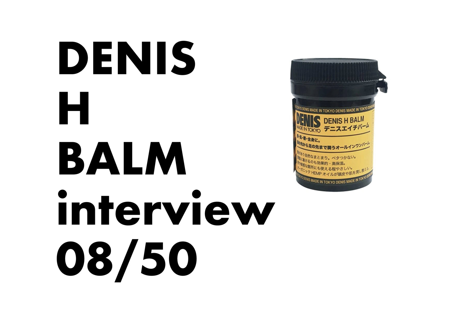 DENIS H BALM (デニス エイチ バーム)８人目（４０代・男性・デザイナー）