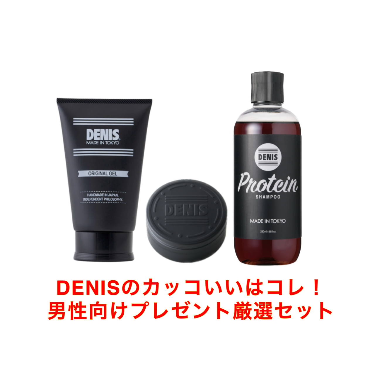 【男性向けギフトセット】カッコよくなれるDENIS厳選豪華セット