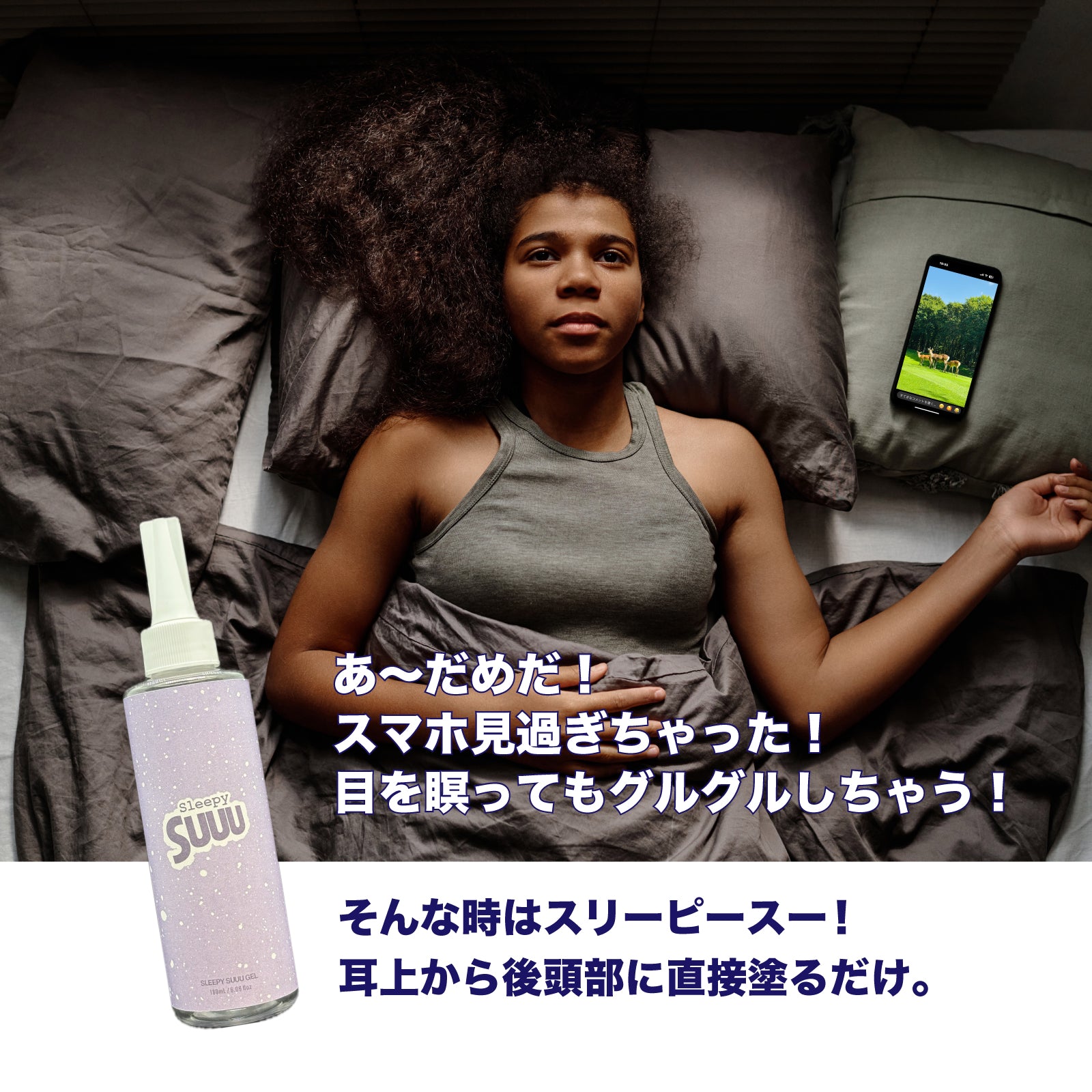 SLEEPY SUUU GEL 180ml – DENIS TOKYO