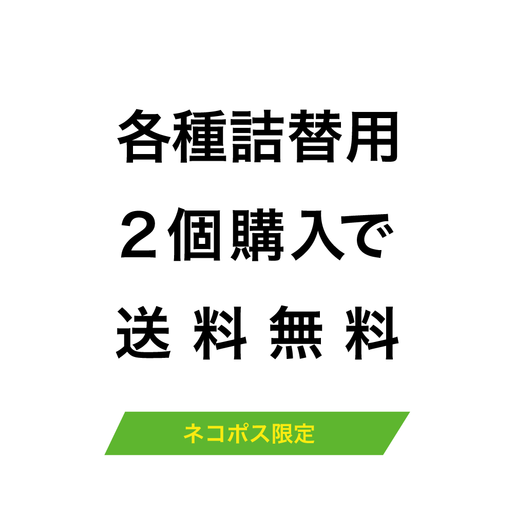 スタイリング 詰替用２個購入 ネコポス限定 日本国内送料無料