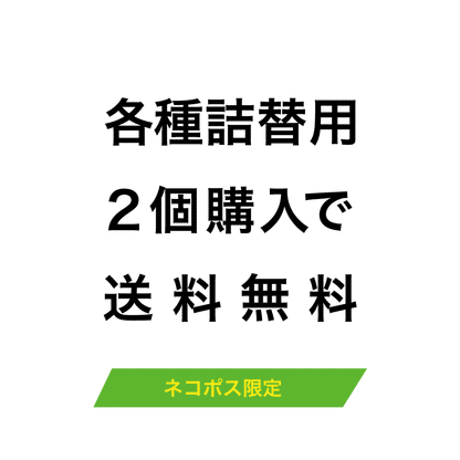 スタイリング 詰替用２個購入 ネコポス限定 日本国内送料無料